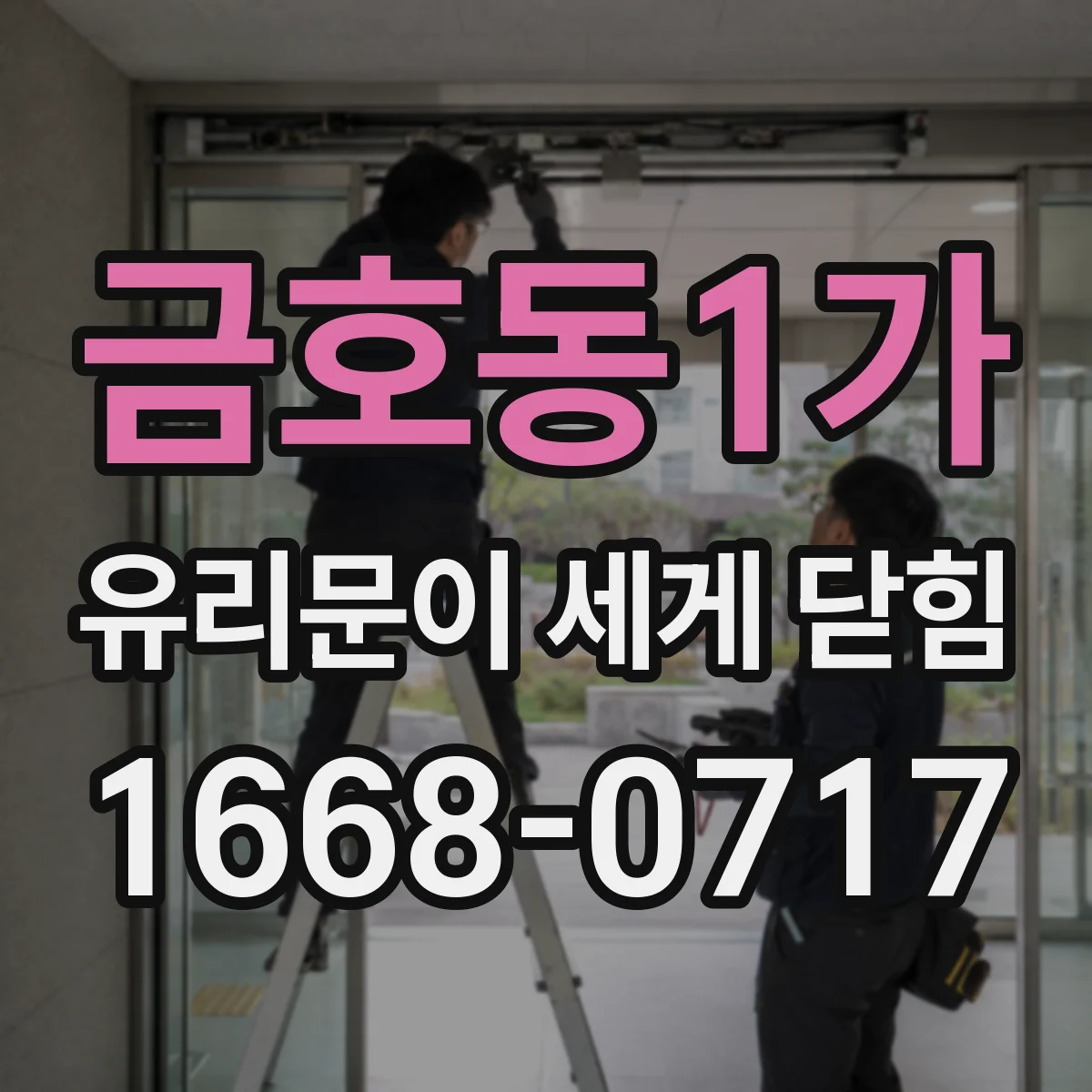 금호동1가 유리문이 세게 닫힘