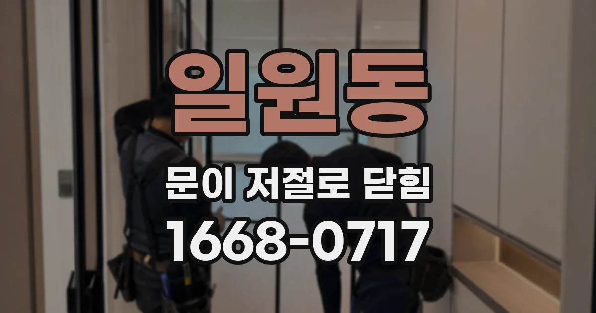 일원동 문이 저절로 닫힘