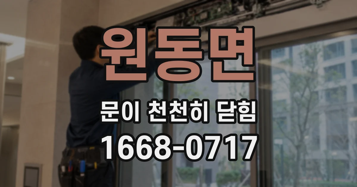 원동면 문이 천천히 닫힘