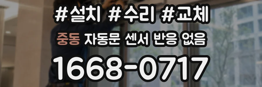 중동 자동문 센서 반응 없음