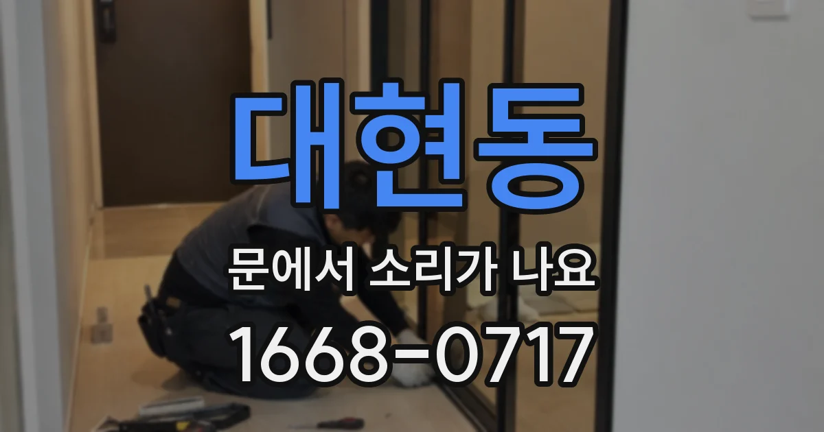 대현동 문에서 소리가 나요