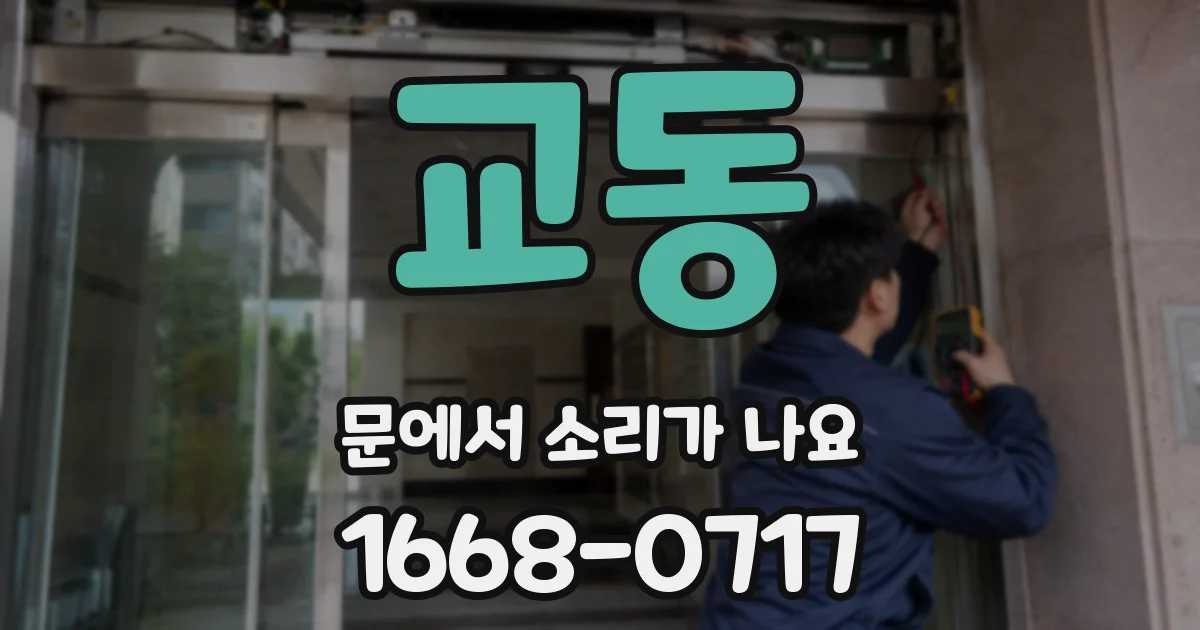 교동 문에서 소리가 나요