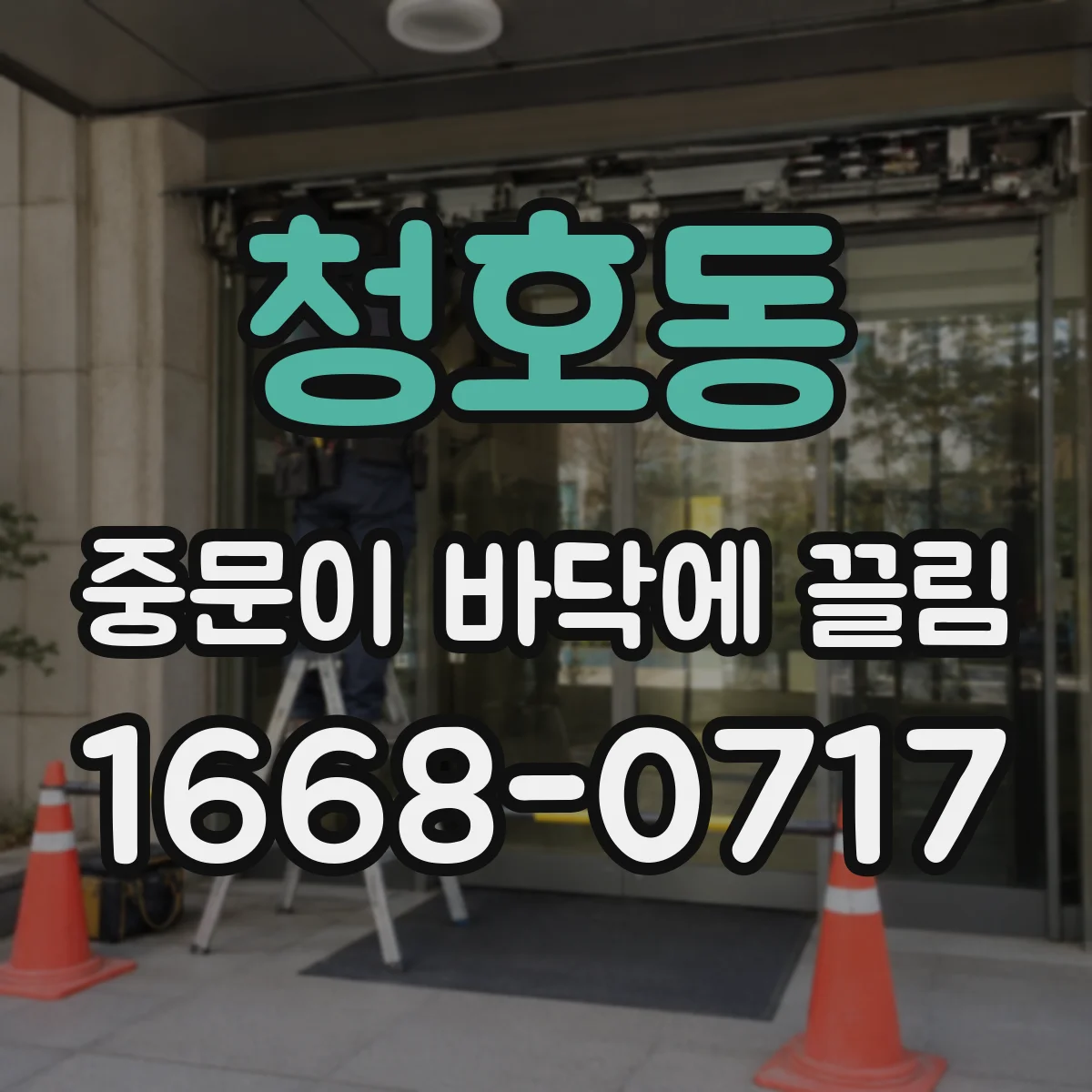 청호동 중문이 바닥에 끌림