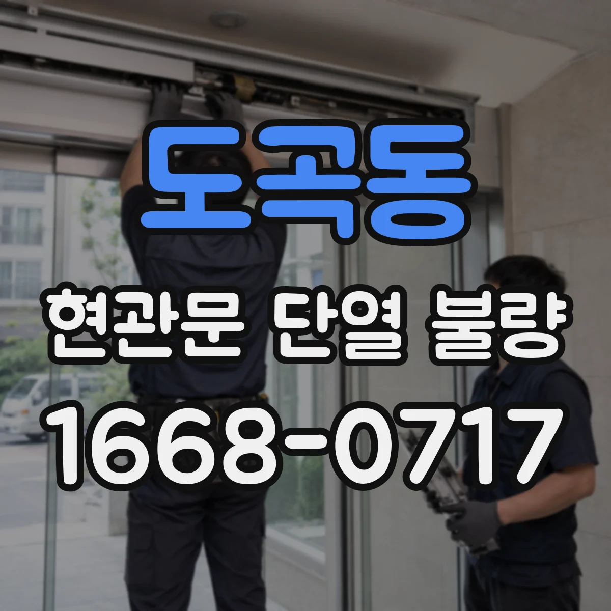 도곡동 현관문 단열 불량