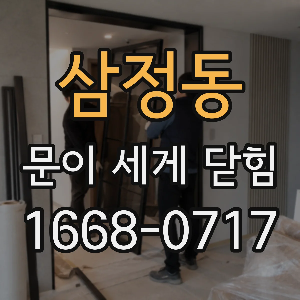 삼정동 문이 세게 닫힘