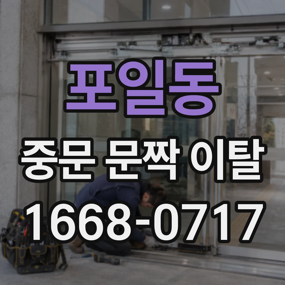 포일동 중문 문짝 이탈