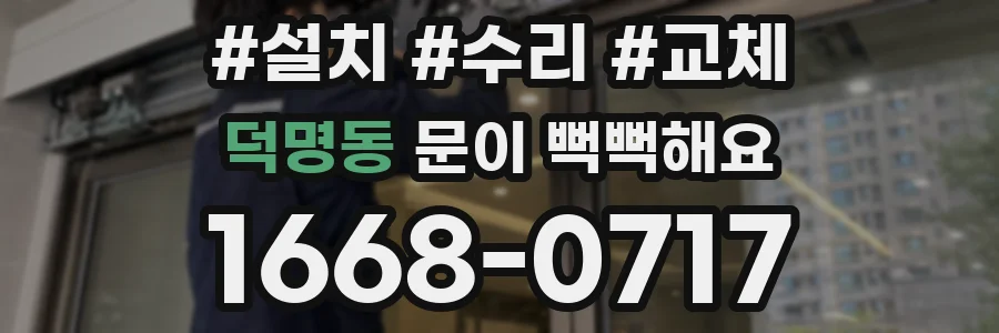 덕명동 문이 뻑뻑해요