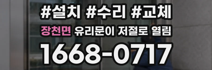 장천면 유리문이 저절로 열림