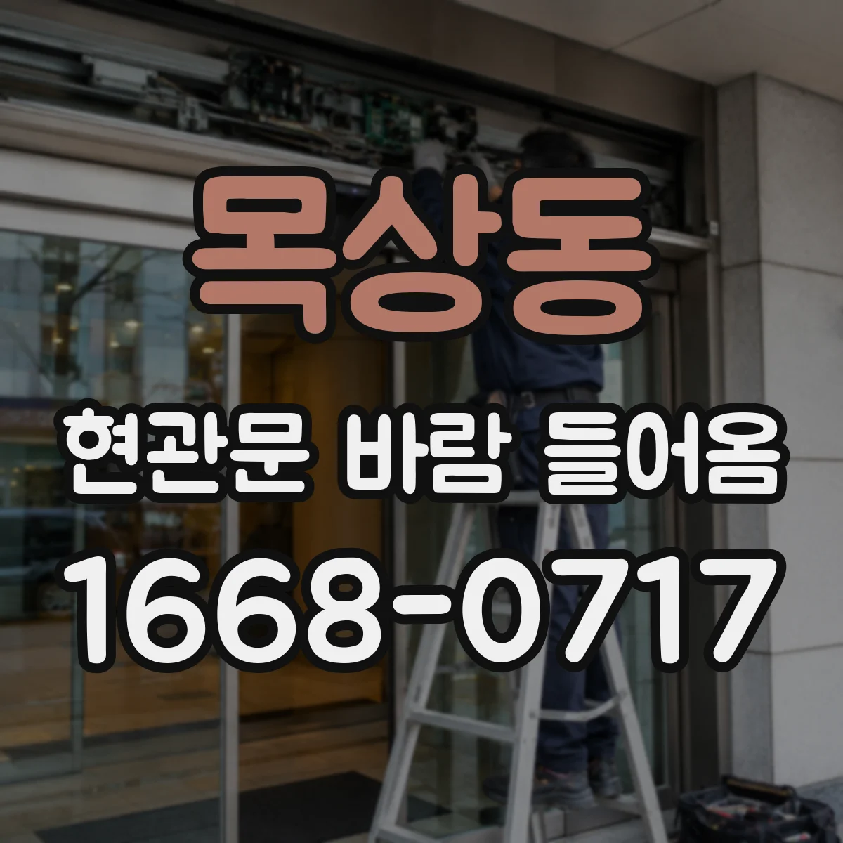 목상동 현관문 바람 들어옴