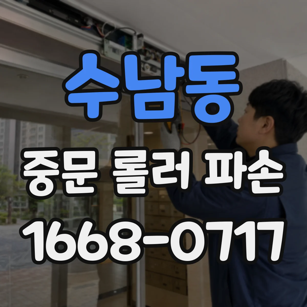 수남동 중문 롤러 파손