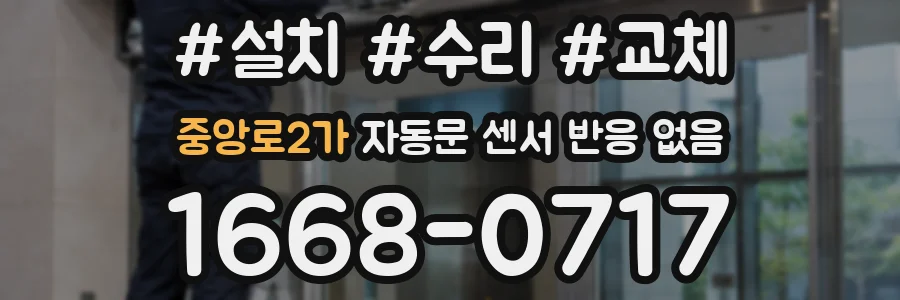 중앙로2가 자동문 센서 반응 없음