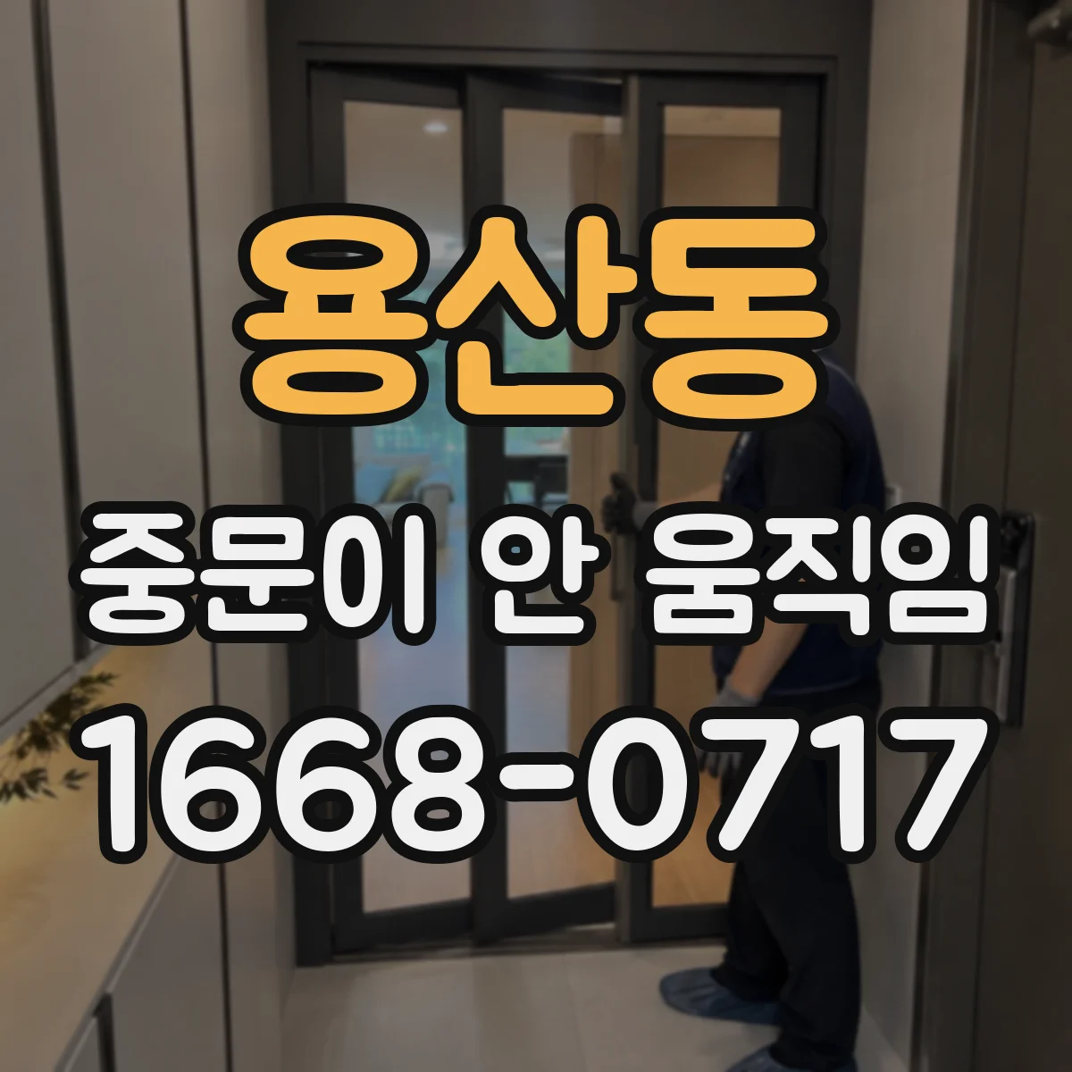용산동 중문이 안 움직임