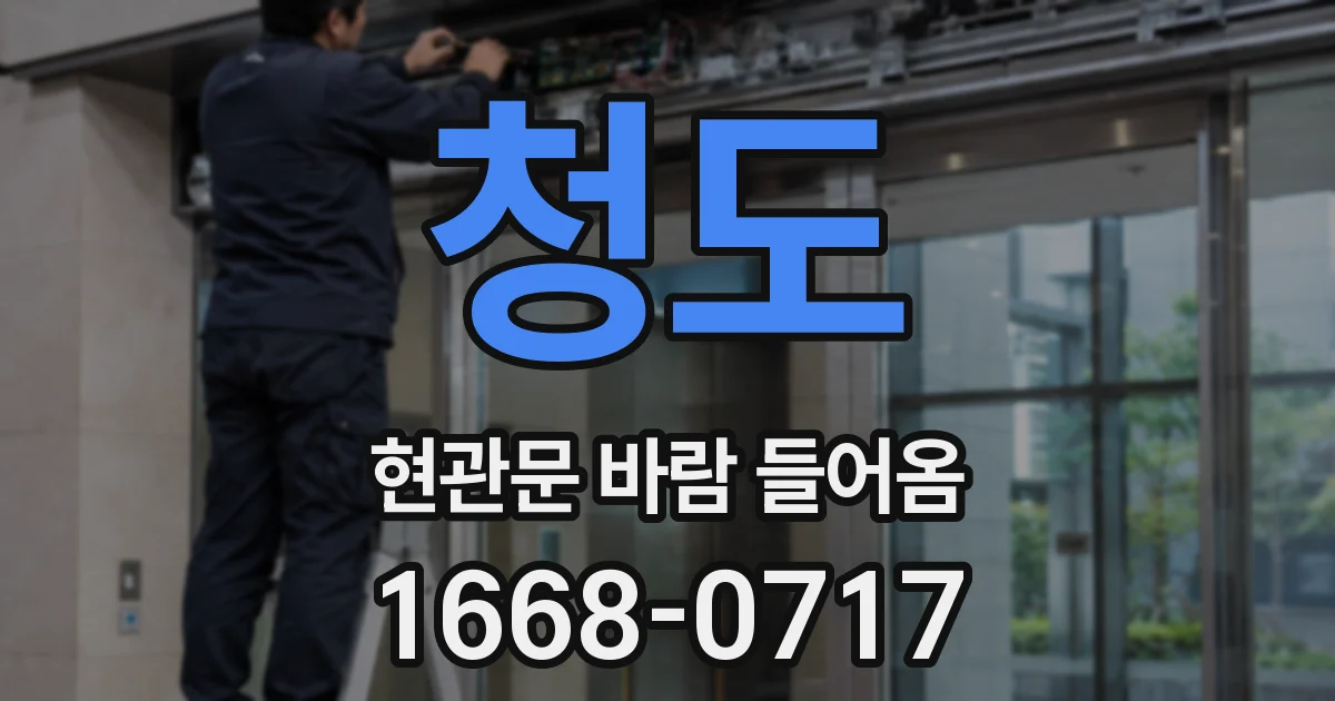 청도 현관문 바람 들어옴