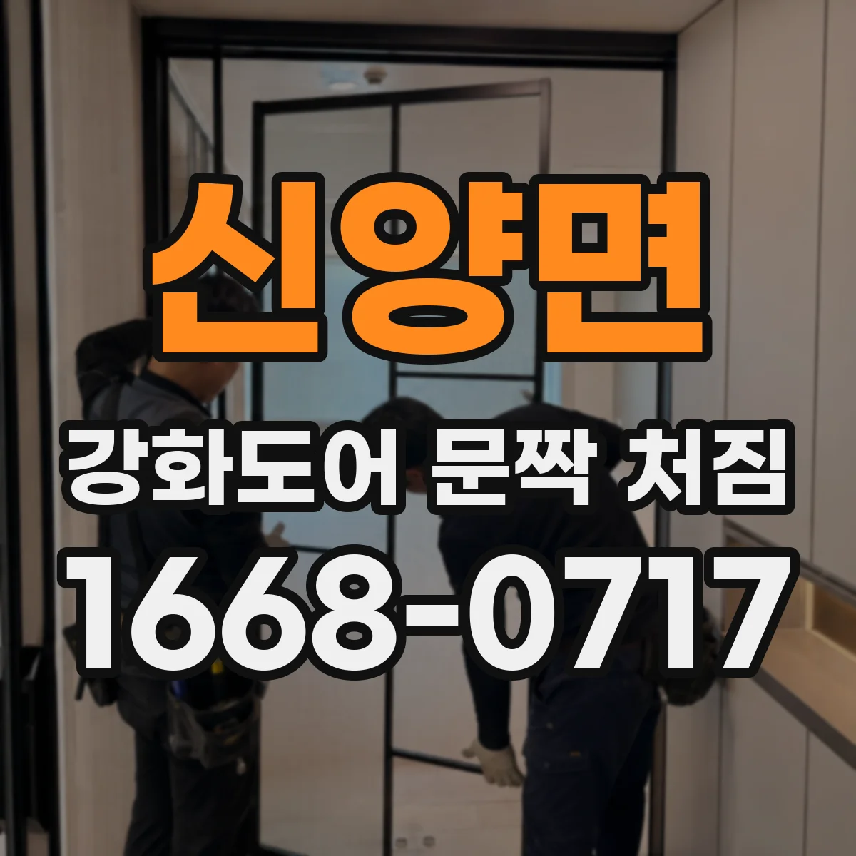 신양면 강화도어 문짝 처짐