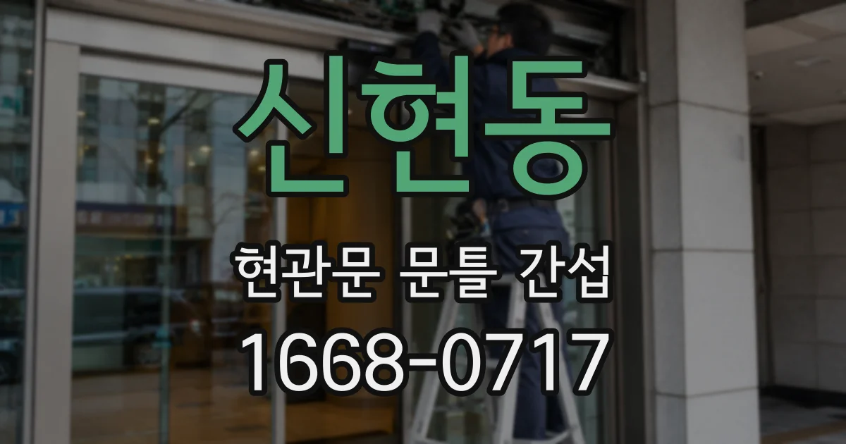 신현동 현관문 문틀 간섭