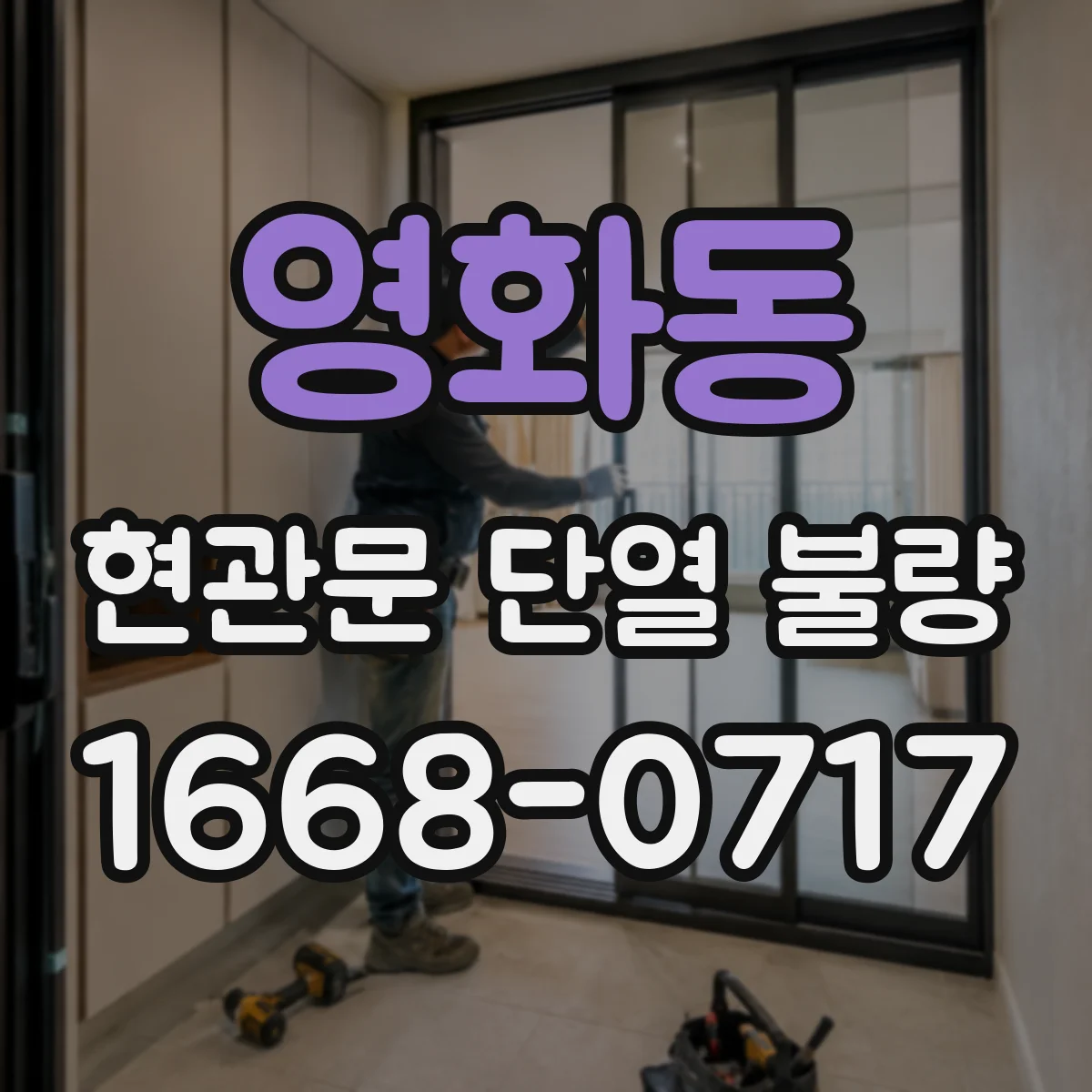 영화동 현관문 단열 불량