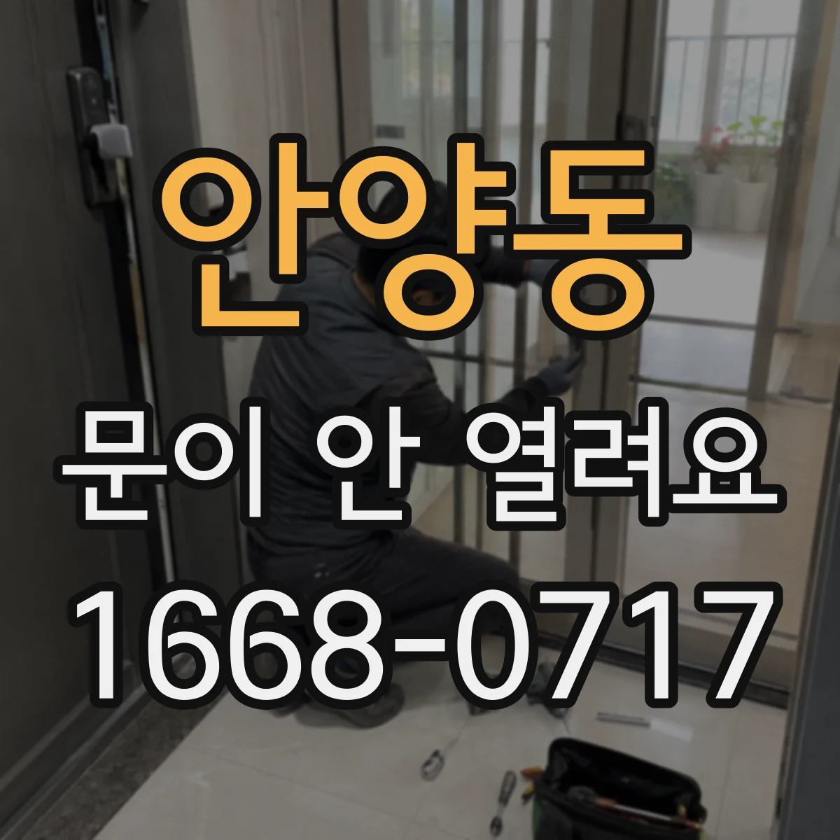 안양동 문이 안 열려요