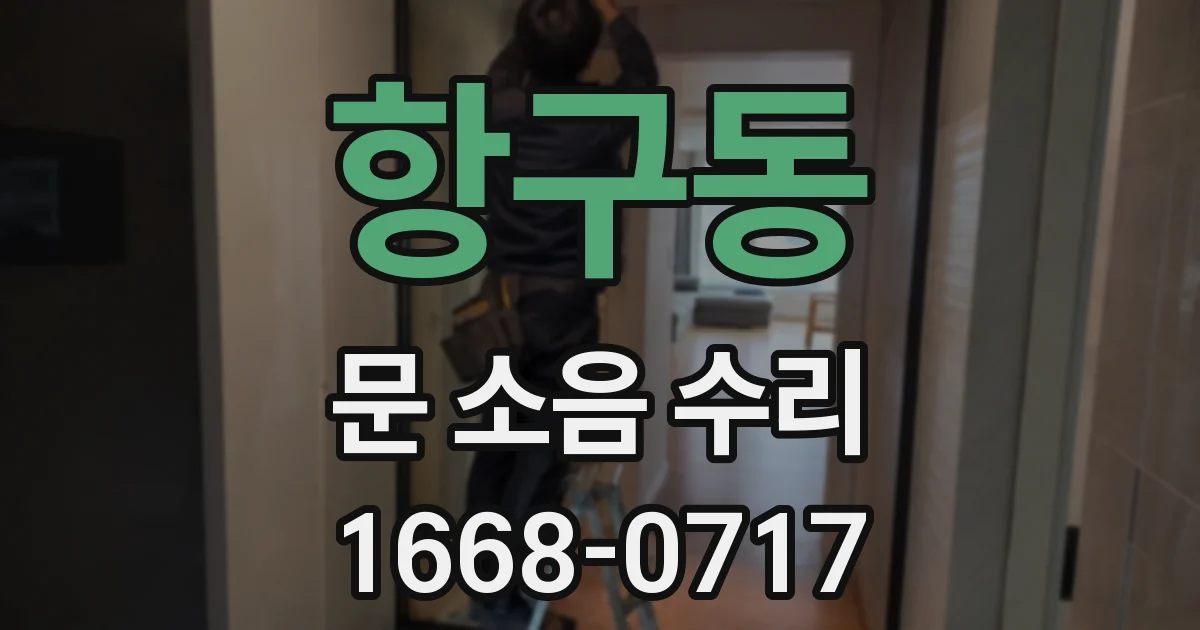 항구동 문 소음 수리