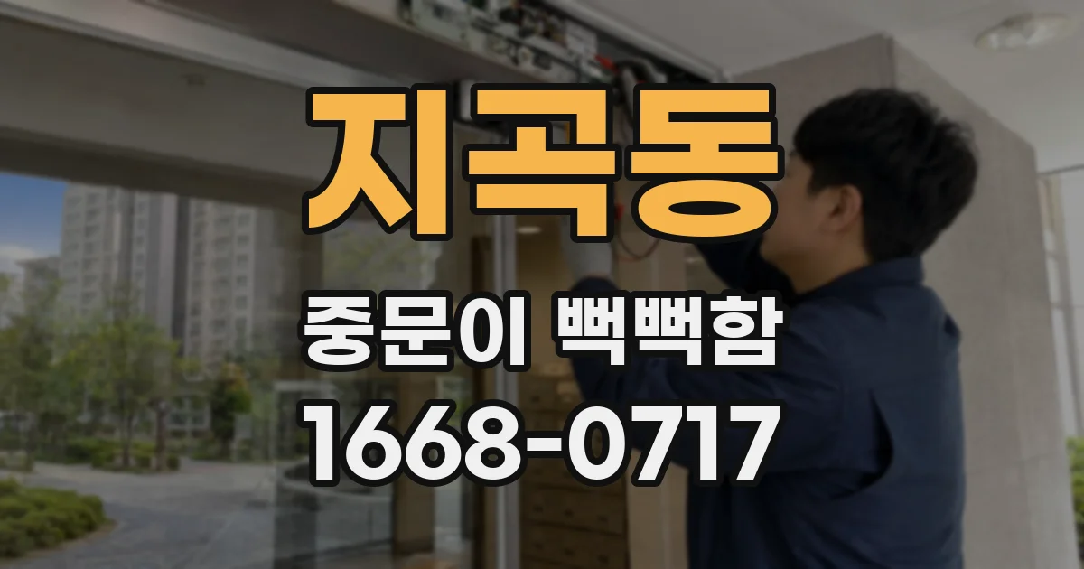 지곡동 중문이 뻑뻑함