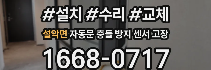 설악면 자동문 충돌 방지 센서 고장