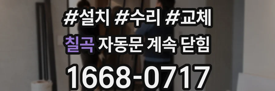 칠곡 자동문 계속 닫힘