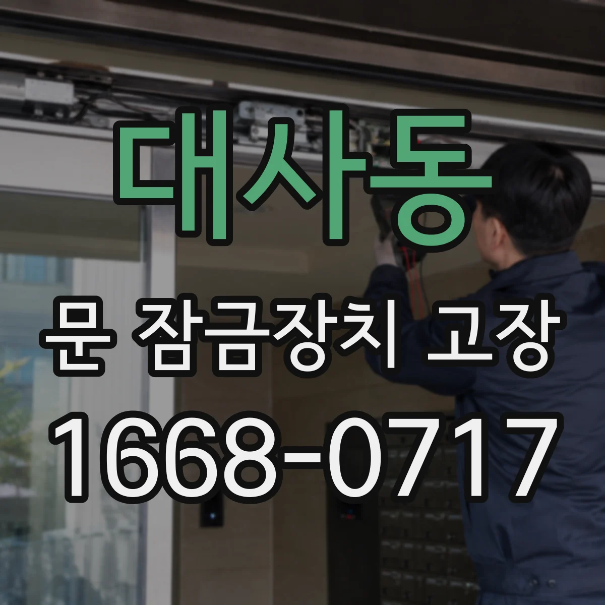 대사동 문 잠금장치 고장