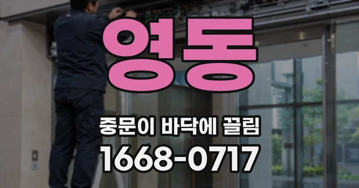 영동 중문이 바닥에 끌림
