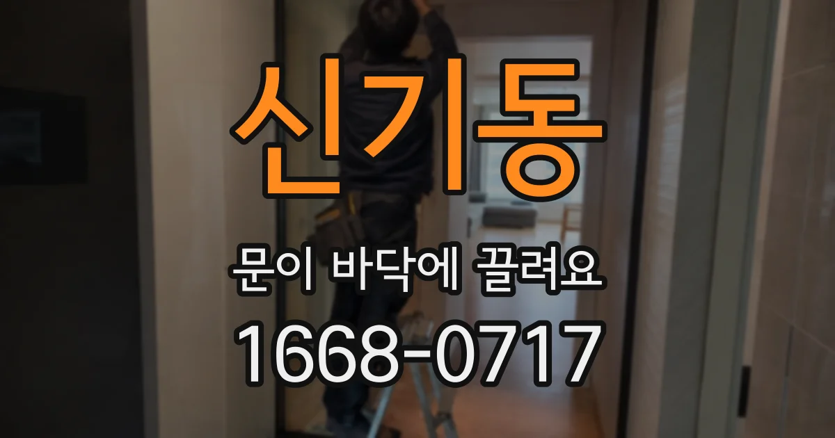 신기동 문이 바닥에 끌려요