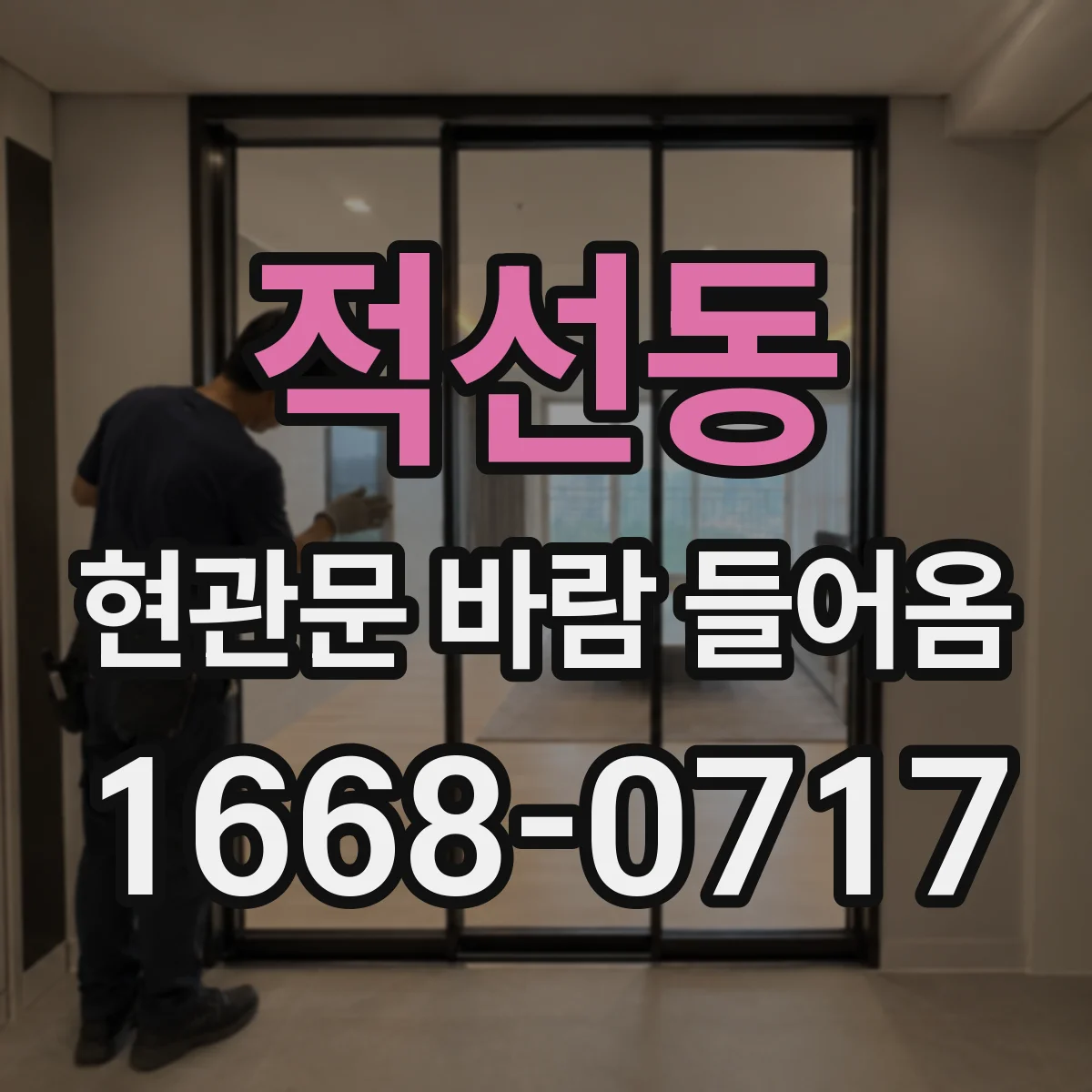 적선동 현관문 바람 들어옴