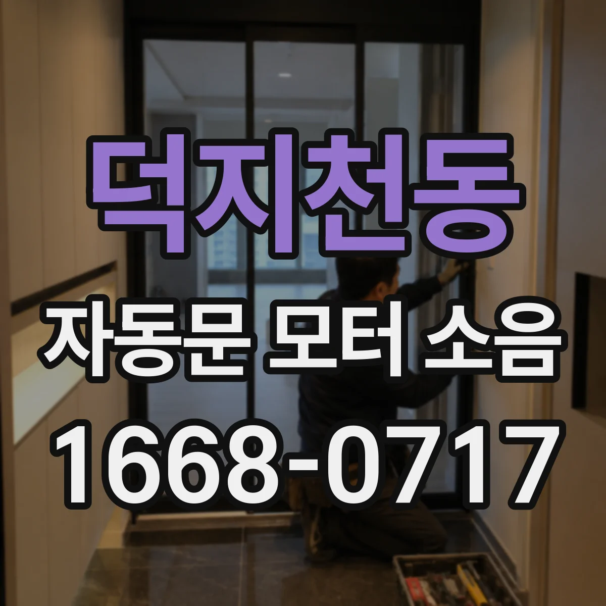 덕지천동 자동문 모터 소음