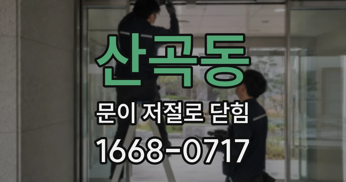 산곡동 문이 저절로 닫힘