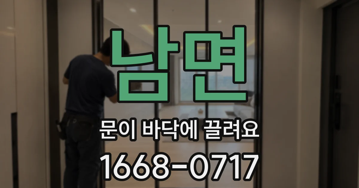 남면 문이 바닥에 끌려요
