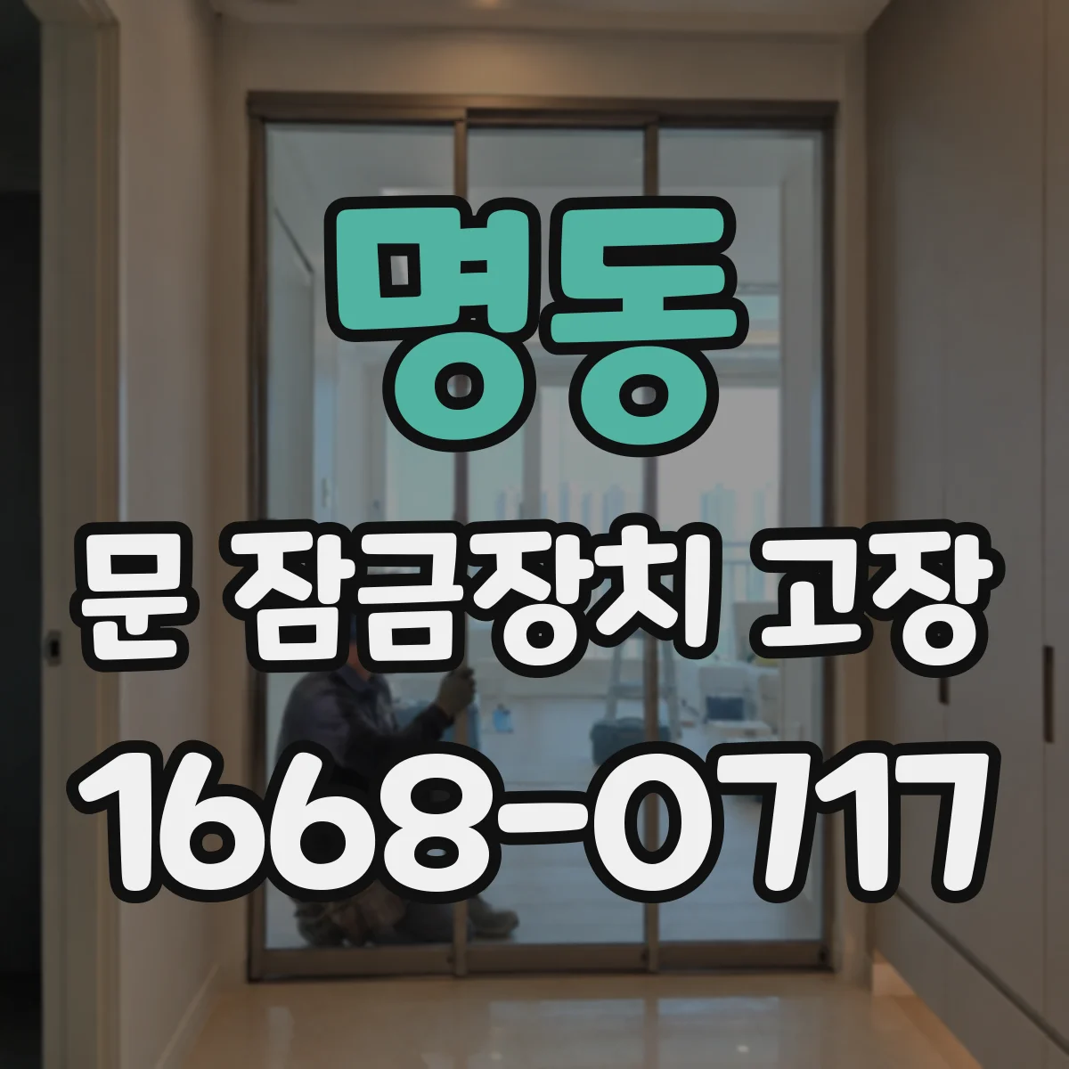 명동 문 잠금장치 고장