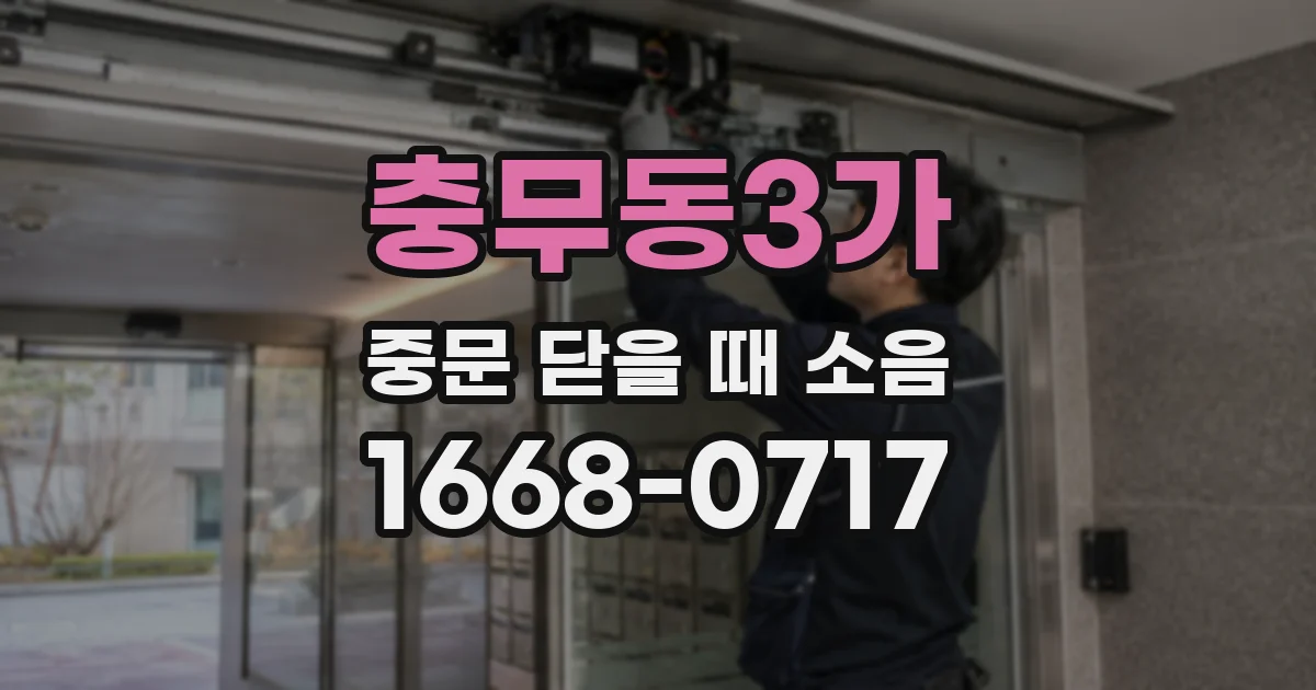 충무동3가 중문 닫을 때 소음