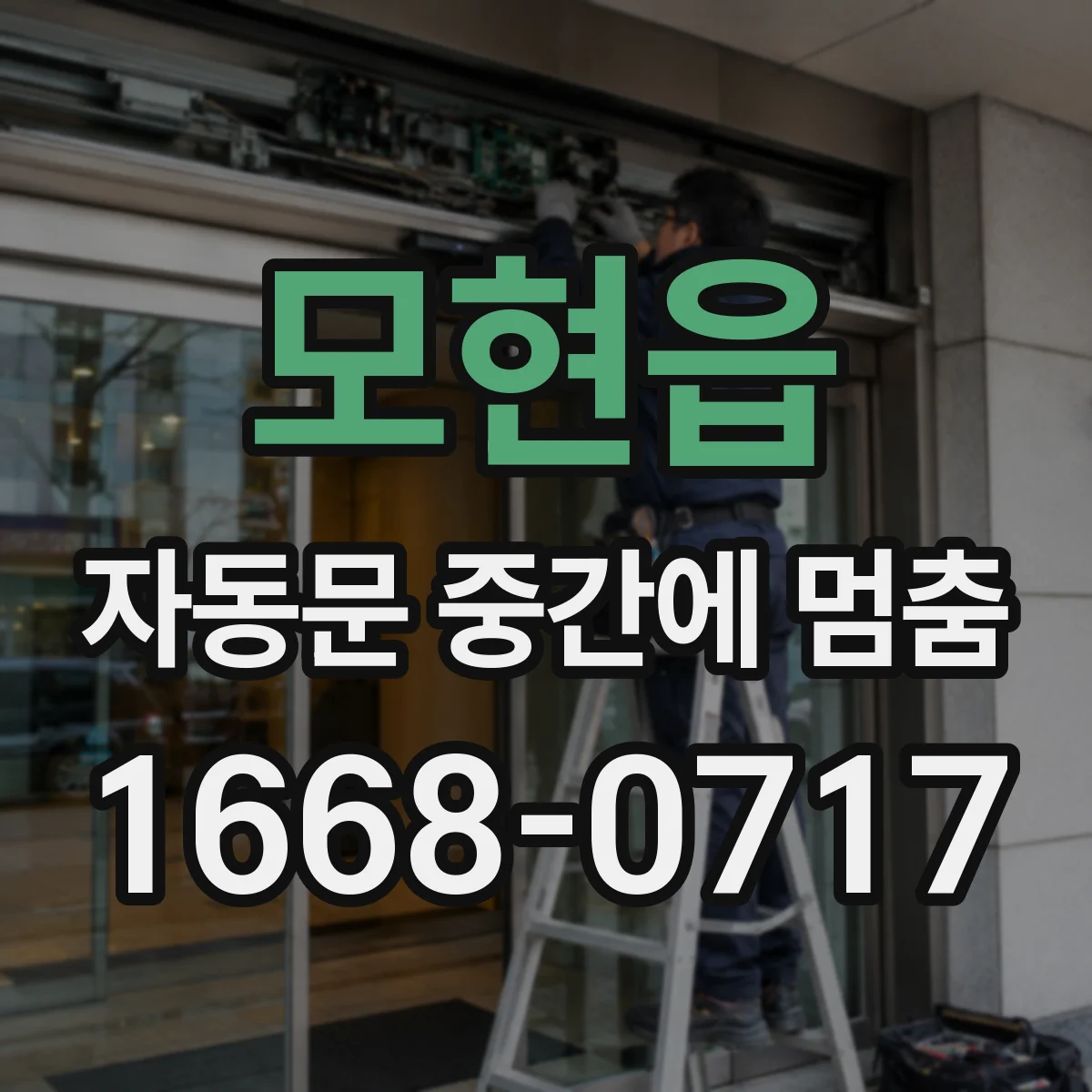 모현읍 자동문 중간에 멈춤
