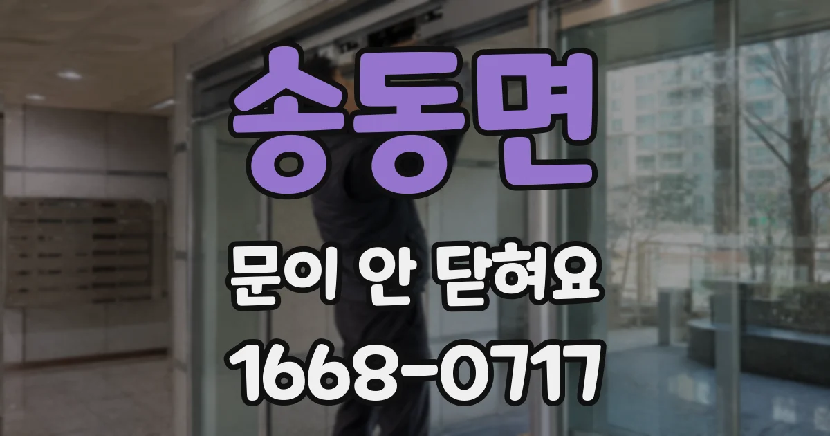 송동면 문이 안 닫혀요