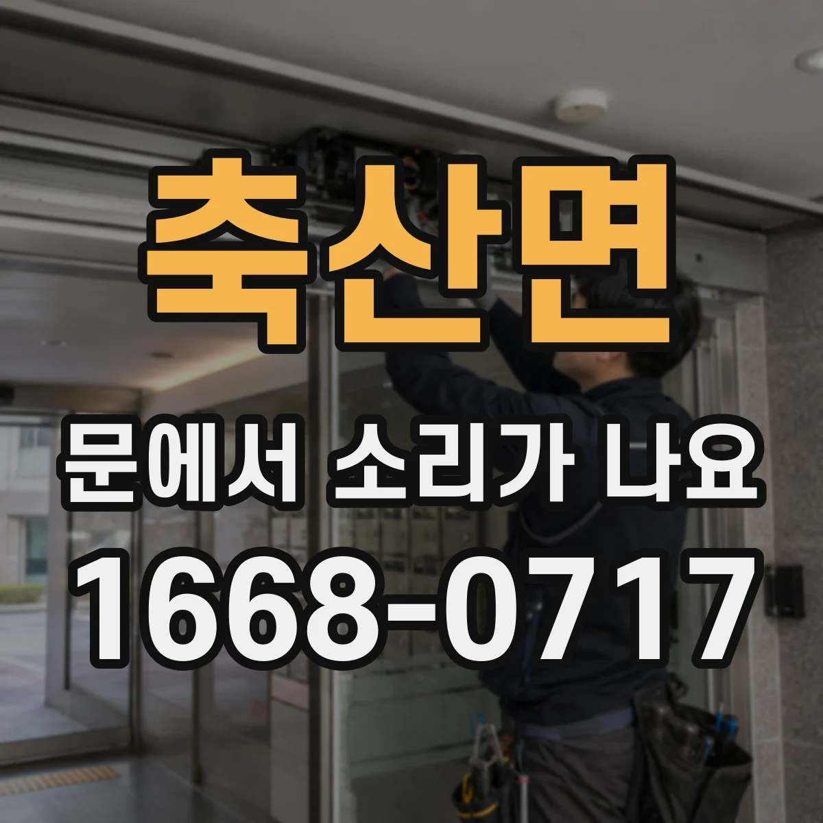축산면 문에서 소리가 나요