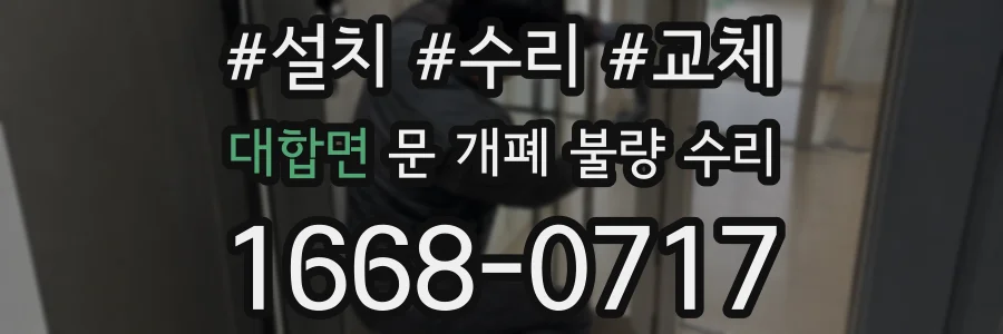 대합면 문 개폐 불량 수리