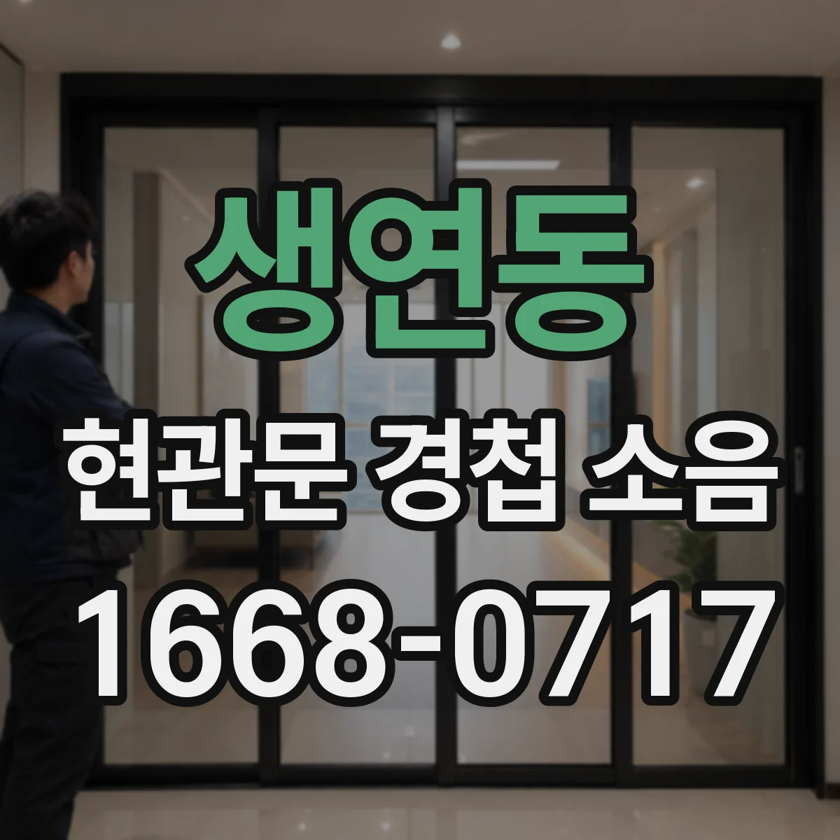 생연동 현관문 경첩 소음