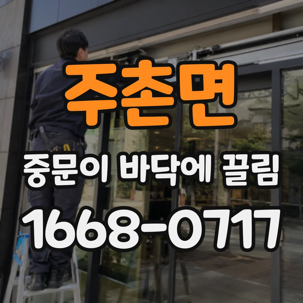 주촌면 중문이 바닥에 끌림