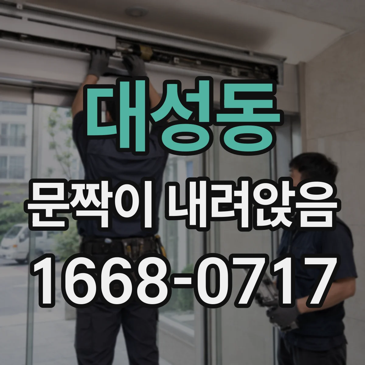 대성동 문짝이 내려앉음