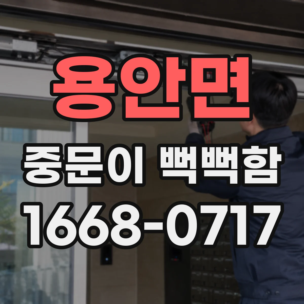 용안면 중문이 뻑뻑함