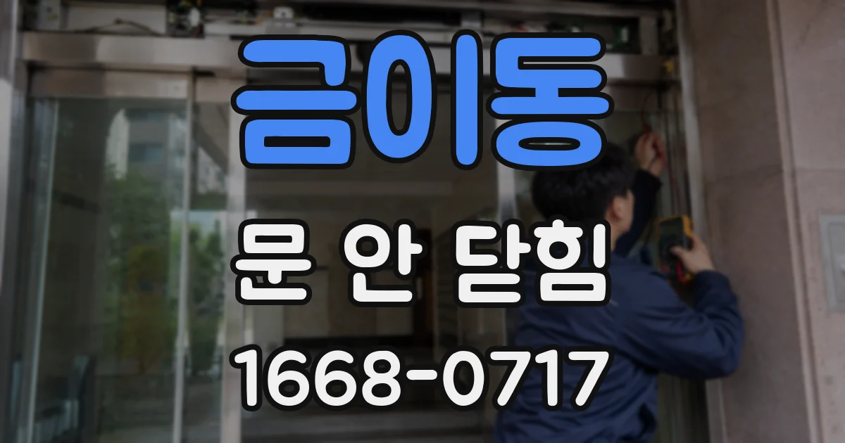 금이동 문 안 닫힘