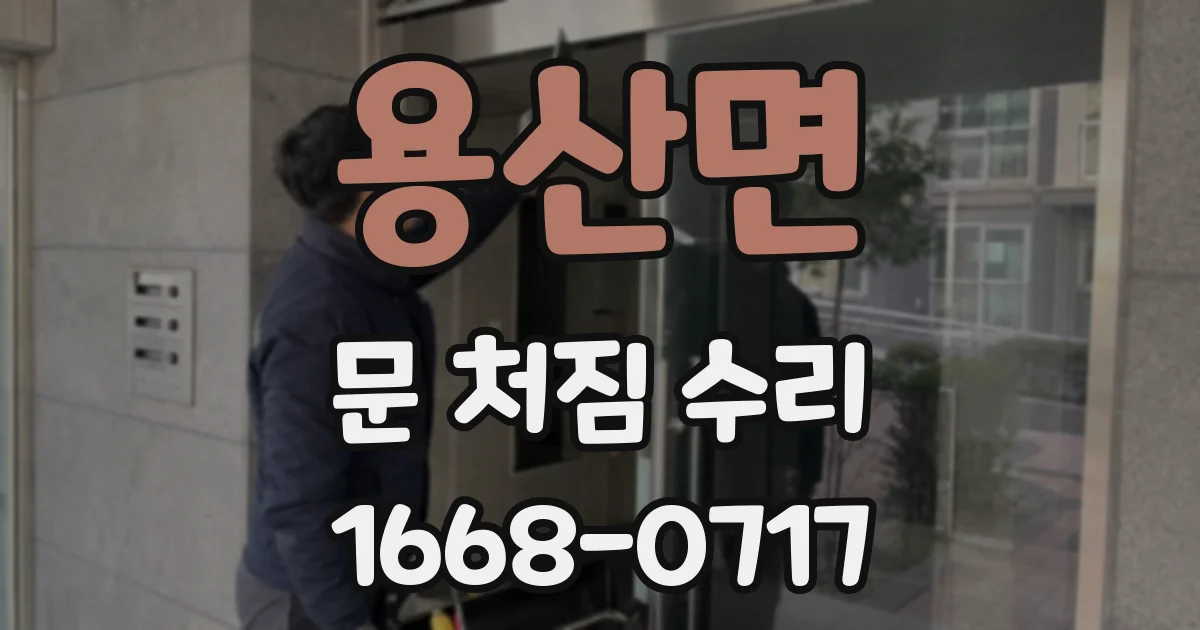 용산면 문 처짐 수리