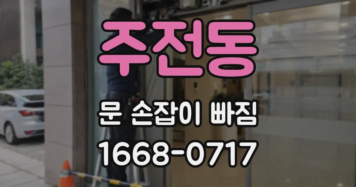 주전동 문 손잡이 빠짐