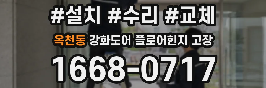 옥천동 강화도어 플로어힌지 고장