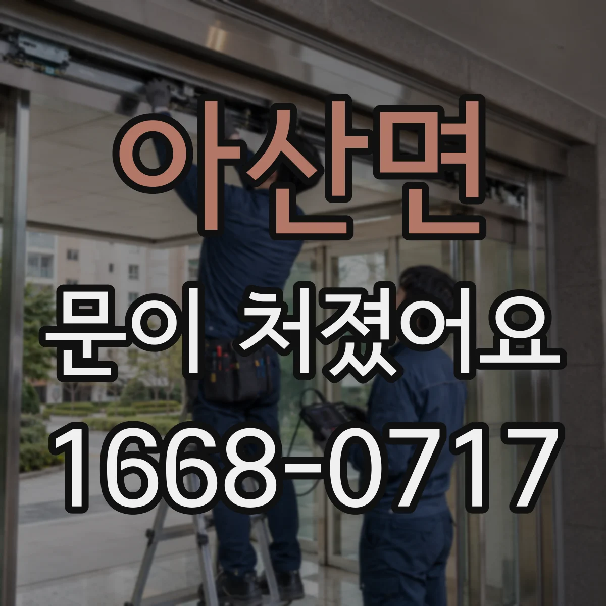 아산면 문이 처졌어요