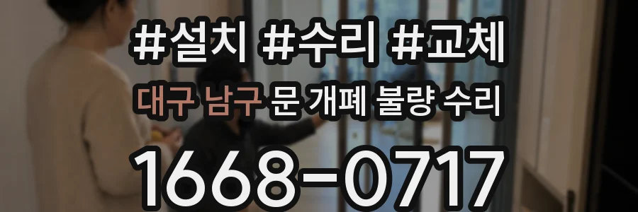 대구 남구 문 개폐 불량 수리