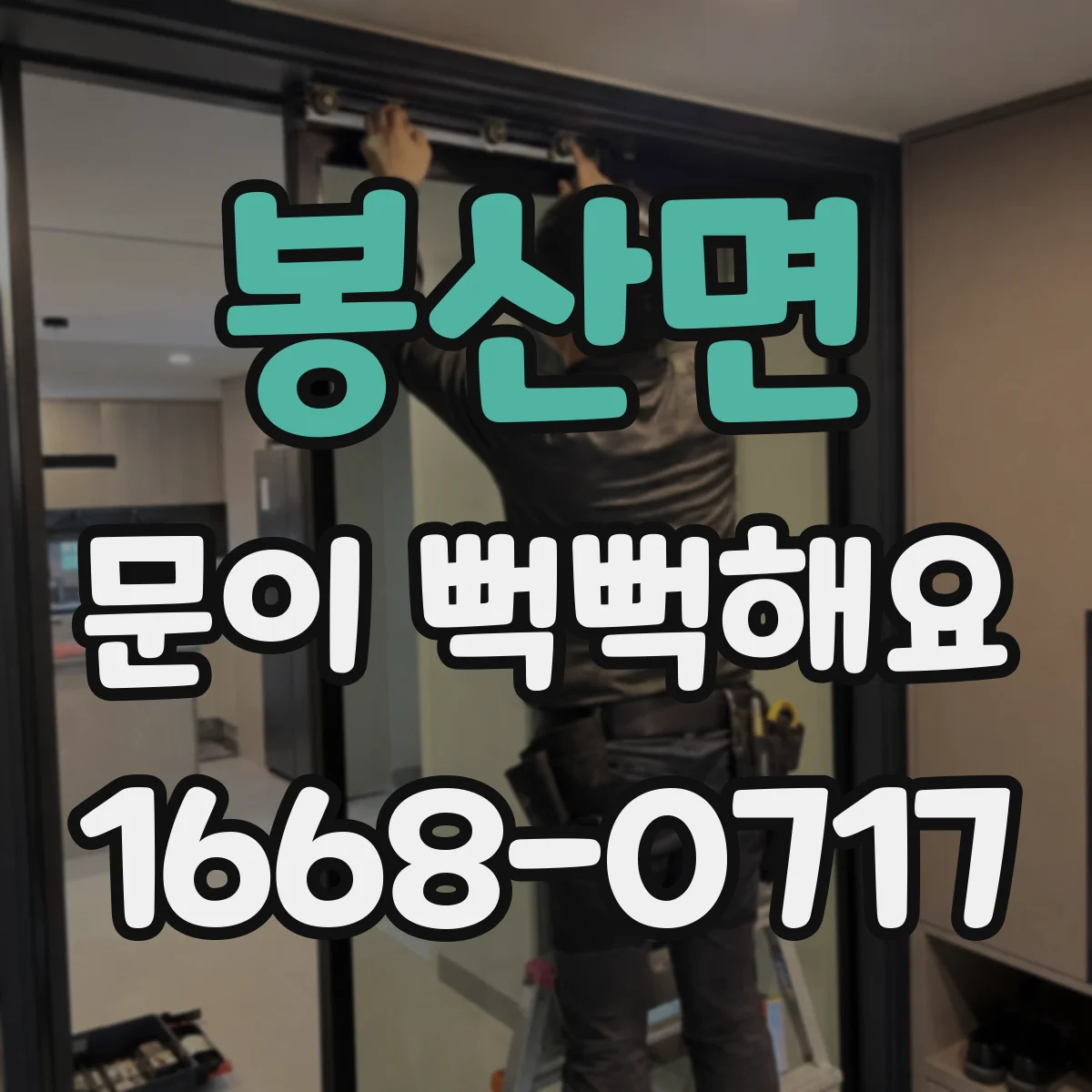 봉산면 문이 뻑뻑해요