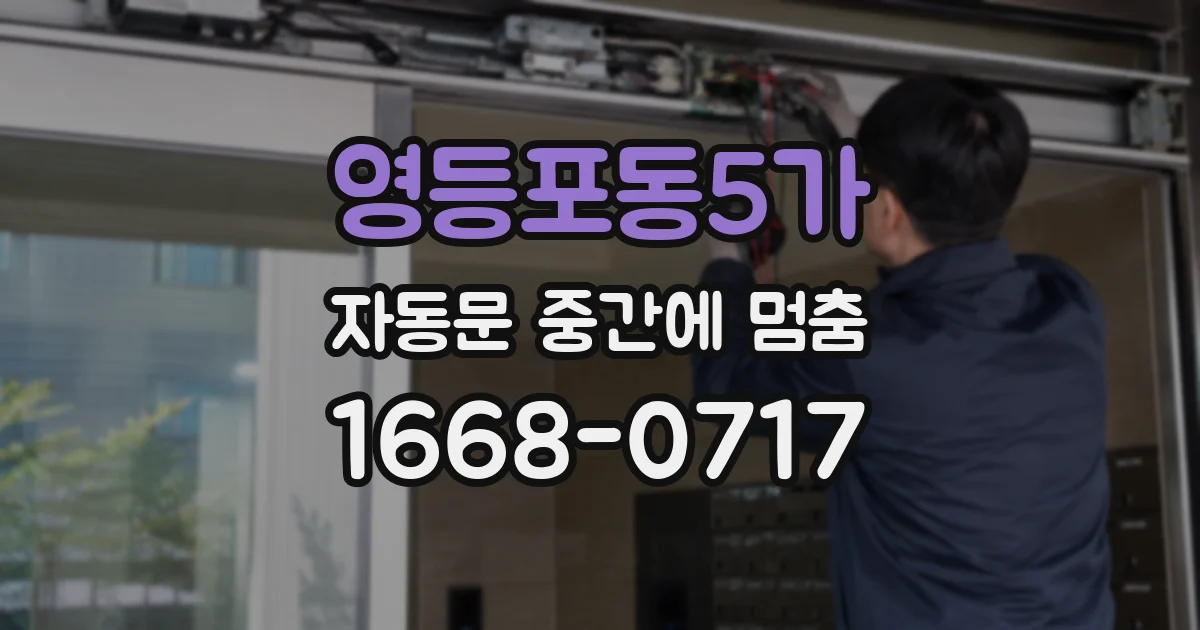 영등포동5가 자동문 중간에 멈춤